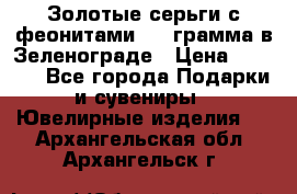 Золотые серьги с феонитами 3.2 грамма в Зеленограде › Цена ­ 8 000 - Все города Подарки и сувениры » Ювелирные изделия   . Архангельская обл.,Архангельск г.